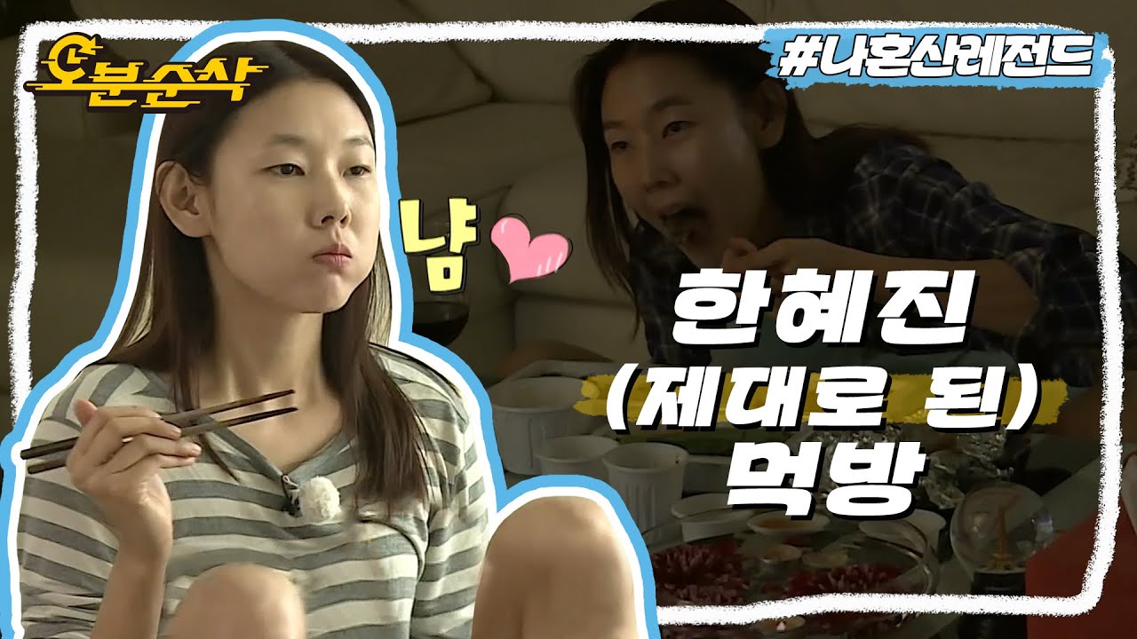 ✨한혜진 나혼산 첫 영상✨ 하루를 순댓국으로 시작해 곰장어로 끝내는 인간적인 톱모델 | 나혼자산다⏱오분순삭 MBC151106방송