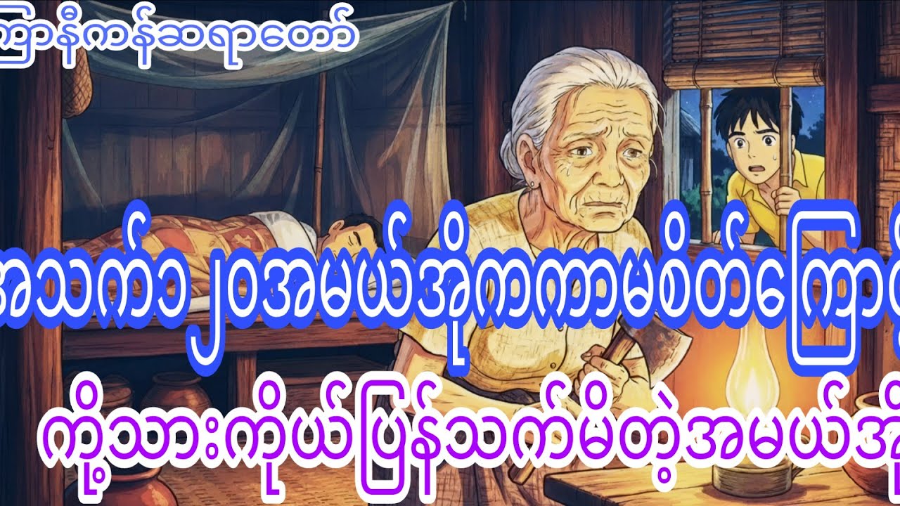 အသက်၁၂၀အမေအိုကကာမစိတ်ကြောင့်ကိုယ်သားကိုပြန်သက်ကြာနီကန်ဆရာတော်တရားတော်