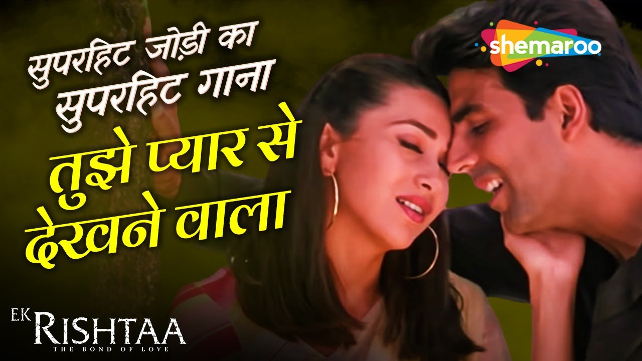 सुपरहिट जोड़ी अक्षय कुमार और करिश्मा कपूर का सुपरहिट गाना - तुझे प्यार से देखने वाला... एक रिश्ता