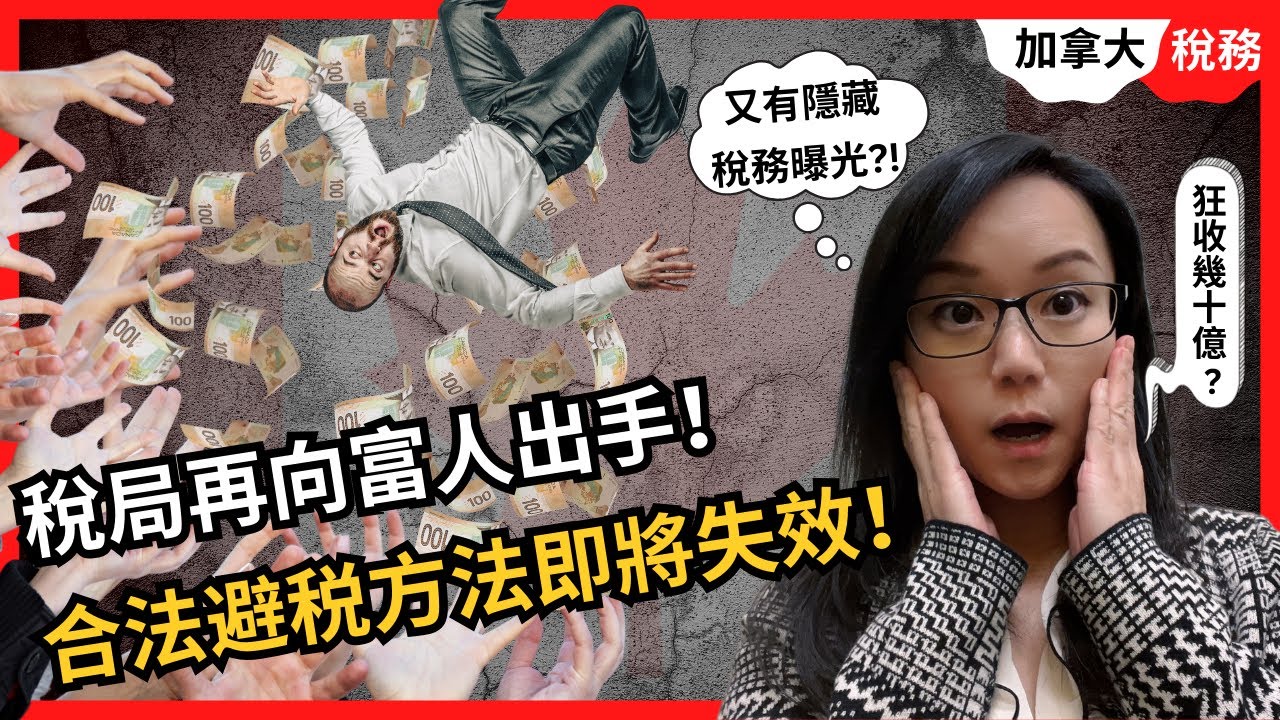 再有隱藏稅務曝光！加拿大稅局準備再向富人出手！用避税方式减免税收的方法即將失效｜明年開始狂收數十億｜加拿大稅務｜加拿大投資｜加拿大報稅｜加拿大替代最低稅｜加拿大AMT｜加拿大理財