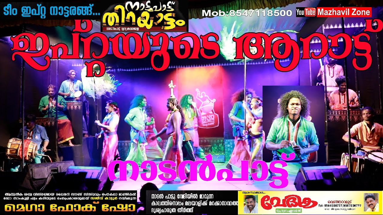 നാടൻപാട്ട്, ഇപ്റ്റയുടെ ആറാട്ട് നാട്ടുപാട്ട് തിറയാട്ടം IPTA, NadanPattu  ALAPPUZHA ആലപ്പുഴ നാട്ടരങ്ങ്