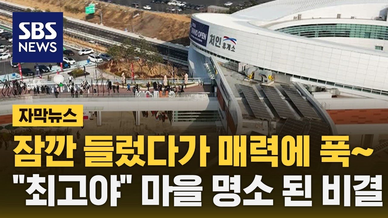 잠깐 들렀다가 매력에 '푹'…