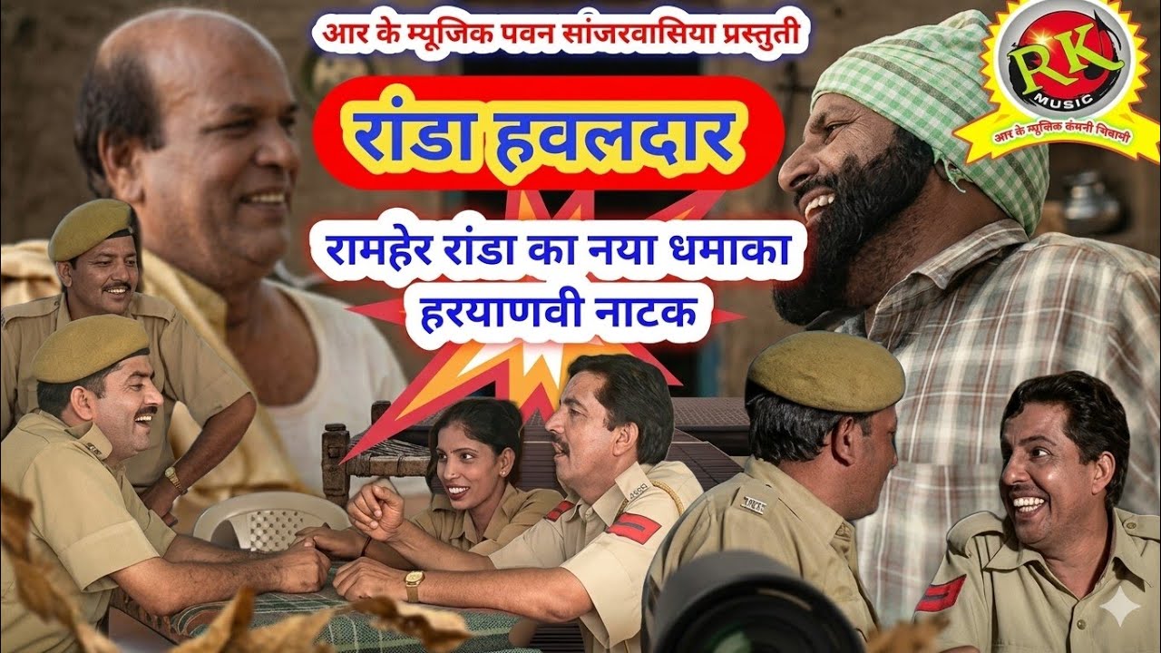 रांडा हवलदार 😂 | रामहेर रांडा की धांसू कॉमेडी | Randa Hawaldar | New Haryanvi Comedy 2025 | RK Music