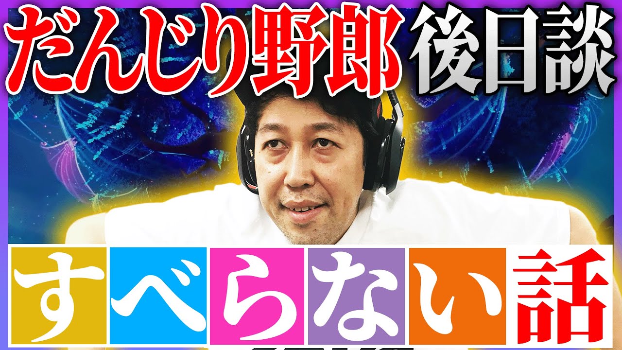 【小籔千豊】すべらない話「スノーボード」の裏話【フォートナイト下手くそおじさん】