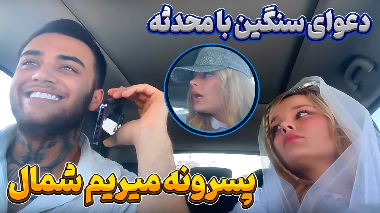 با اکیپ پسرونه مجردی رفتیم شمال 😱 محدثه قاطی کرد 😡
