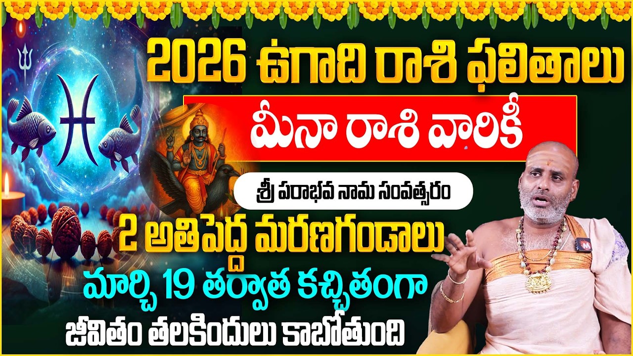 మీనా రాశి వారికి 2 అతిపెద్ద మరణగండాలు | Ugadi MeenaRasi Phalalu 2026 | PiscesSign
