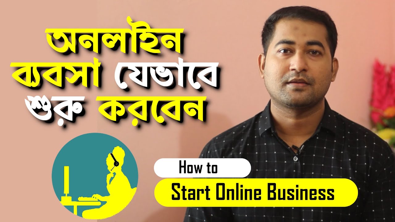 How to Start Online Business in Bangladesh - অনলাইন ব্যবসা কিভাবে শুরু করবেন? #Imrajib