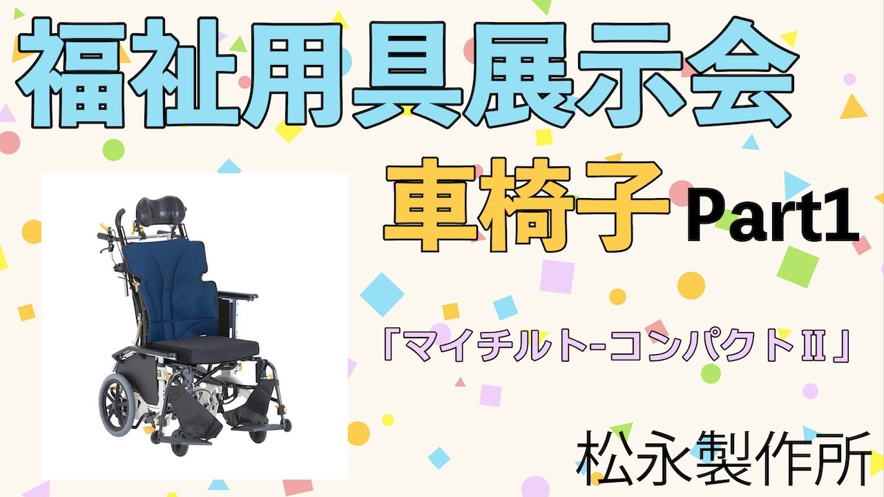 【福祉用具展示会Part１】 「マイチルト-コンパクトⅡ」「グレイスコア」
