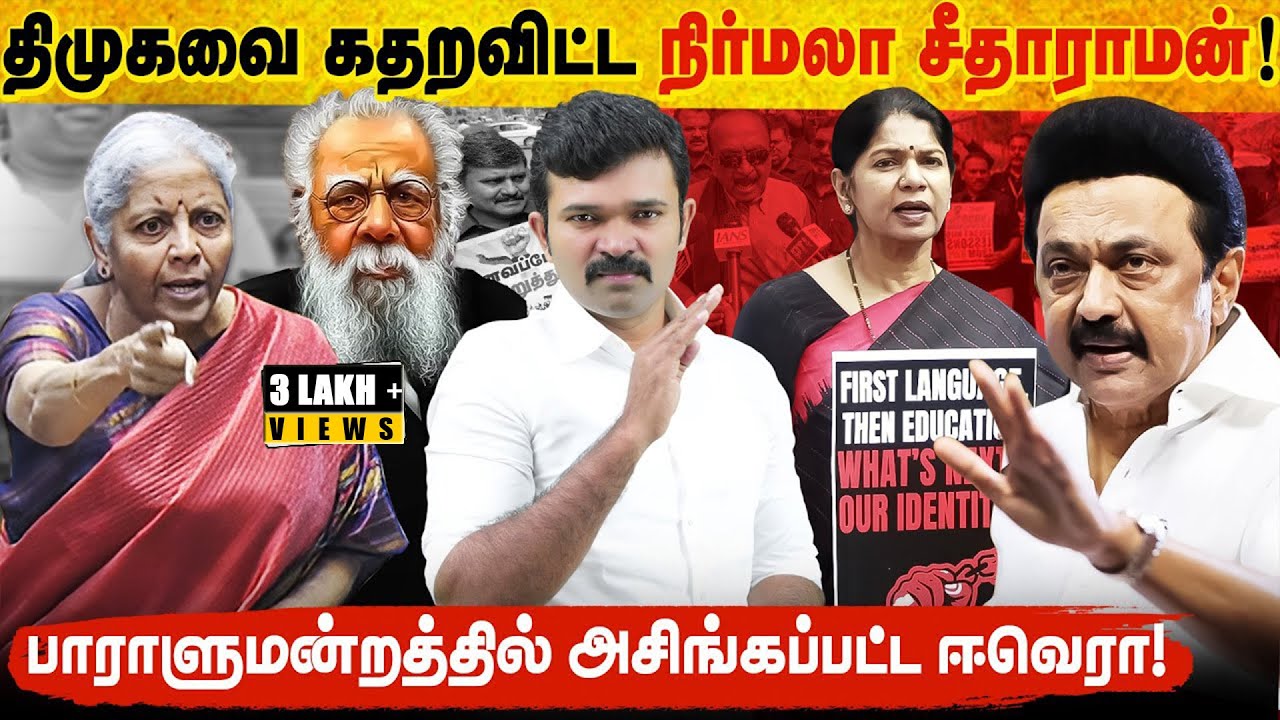 திமுகவை கதறவிட்ட நிர்மலா சீதாராமன் | பாராளுமன்றத்தில் சாட்டையடி வாங்கிய ஈவெரா |