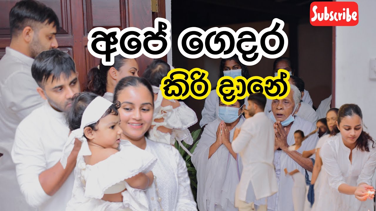 අපේ ගෙදර කිරි දානේ | සාරන්‍යා - සාරංග - දිනක්ෂී | 😍 Sri lankan traditional rituals 🙏🏽