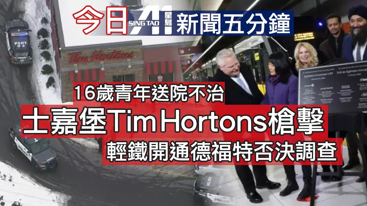 2月6日｜加拿大星島新聞｜特別天氣聲明｜士嘉堡咖啡店槍擊｜Metrolinx火車｜德福特Eglinton揭幕｜就業數據｜卡尼｜公務員｜辦公室｜美國｜伊朗｜湖北｜谷愛凌｜港隊｜列斯聯｜諾定咸森林