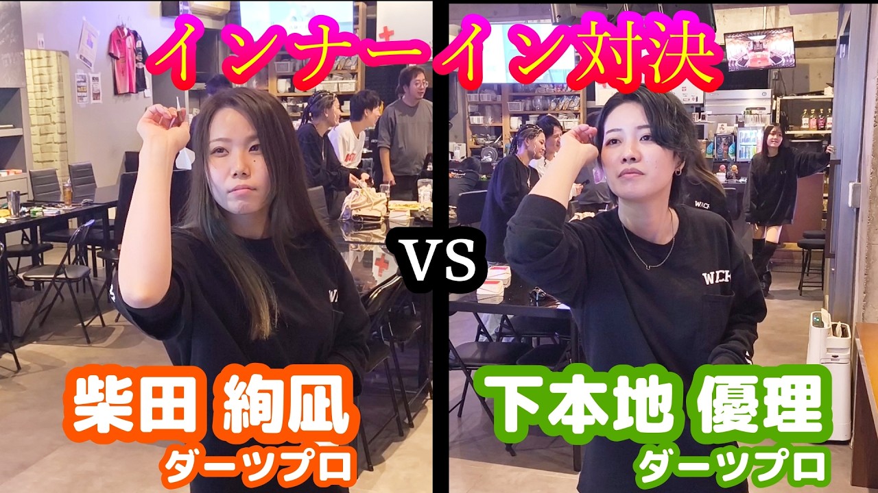 【ダーツ編】PERFECT女子プロ同士のインナーイン対決！柴田 絢凪ダーツプロ vs 下本地 優理ダーツプロ！【Amusement Bar WACK in 福岡/天神】