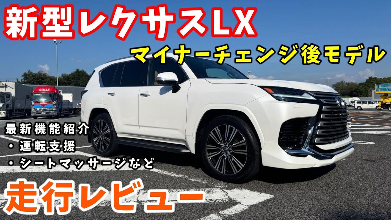 【レクサス最上級SUV‼︎】レクサスLX改良モデル走行レビューします！LEXUS NEW LX600 700h