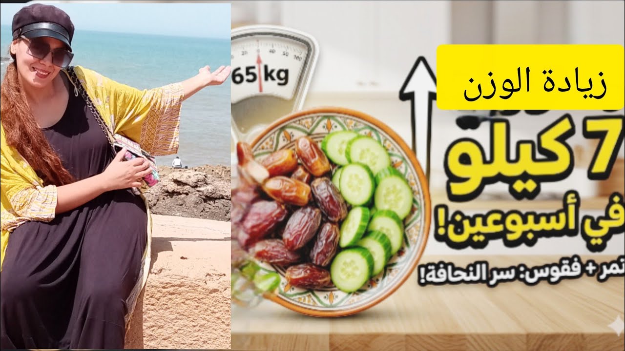 سر زيادة الوزن بالوصفة النبوية تخلصي من النحافة للابد 