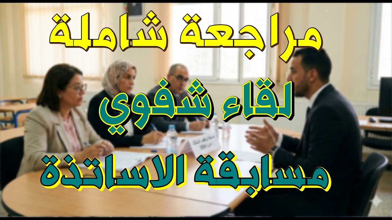 مجموعة جديدة اسئلة اللقاء الشفوي مع الاجابة #مسابقة_توظيف