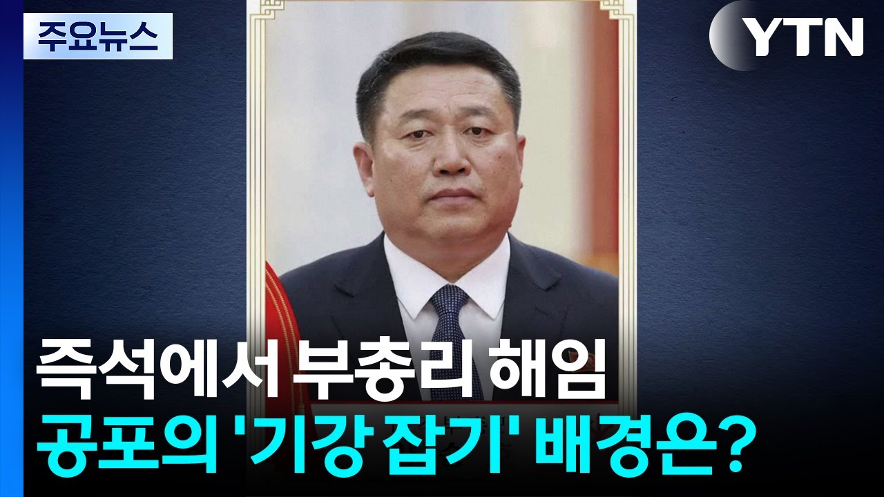 김정은, 즉석에서 부총리 해임...공포의 ’기강 잡기’ 배경은? / YTN