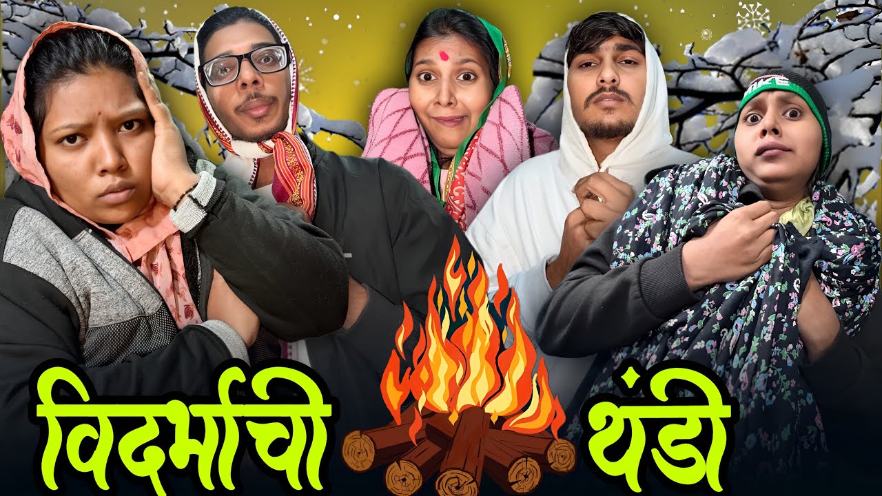 विदर्भाची थंडी…🥶 | मराठी FUNNY VIDEO 😂 | #trending #comedy #viralvideo #funny 