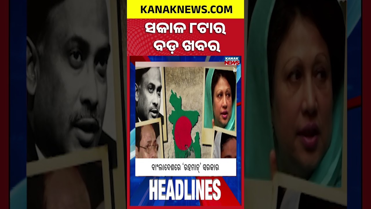 ବର୍ତ୍ତମାନର ବଡ଼ ଖବର || Top Headlines | Breaking News | Heavy Fog Grips Odisha  Kanak News Shorts
