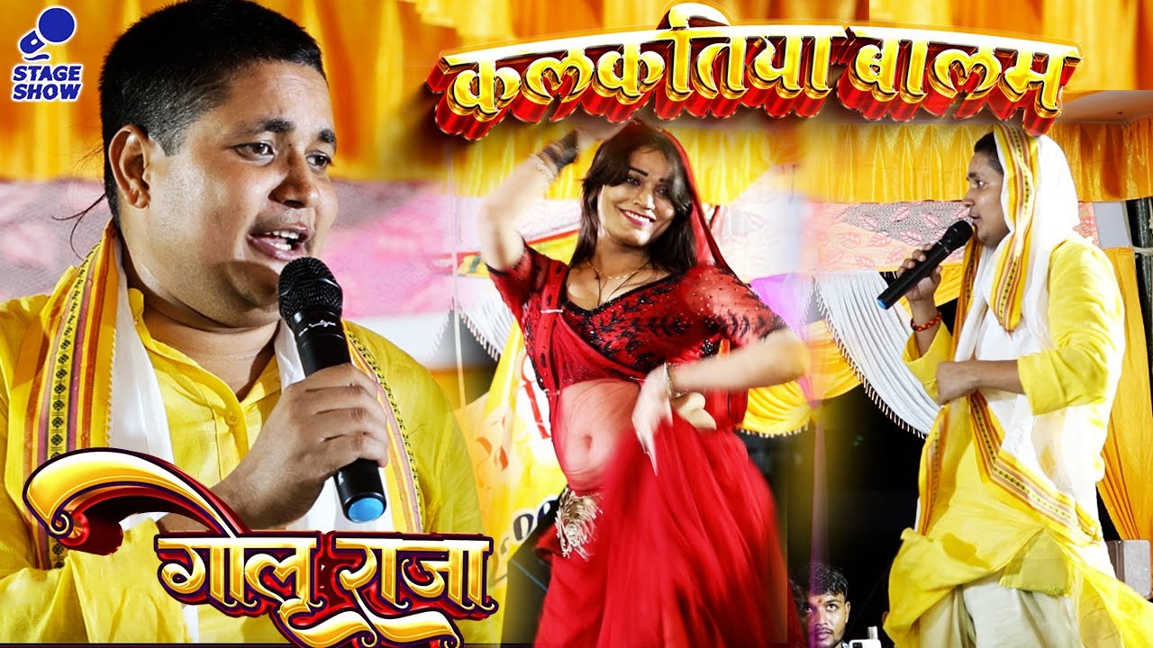 golu raja stage show | कलकतिया बालम 