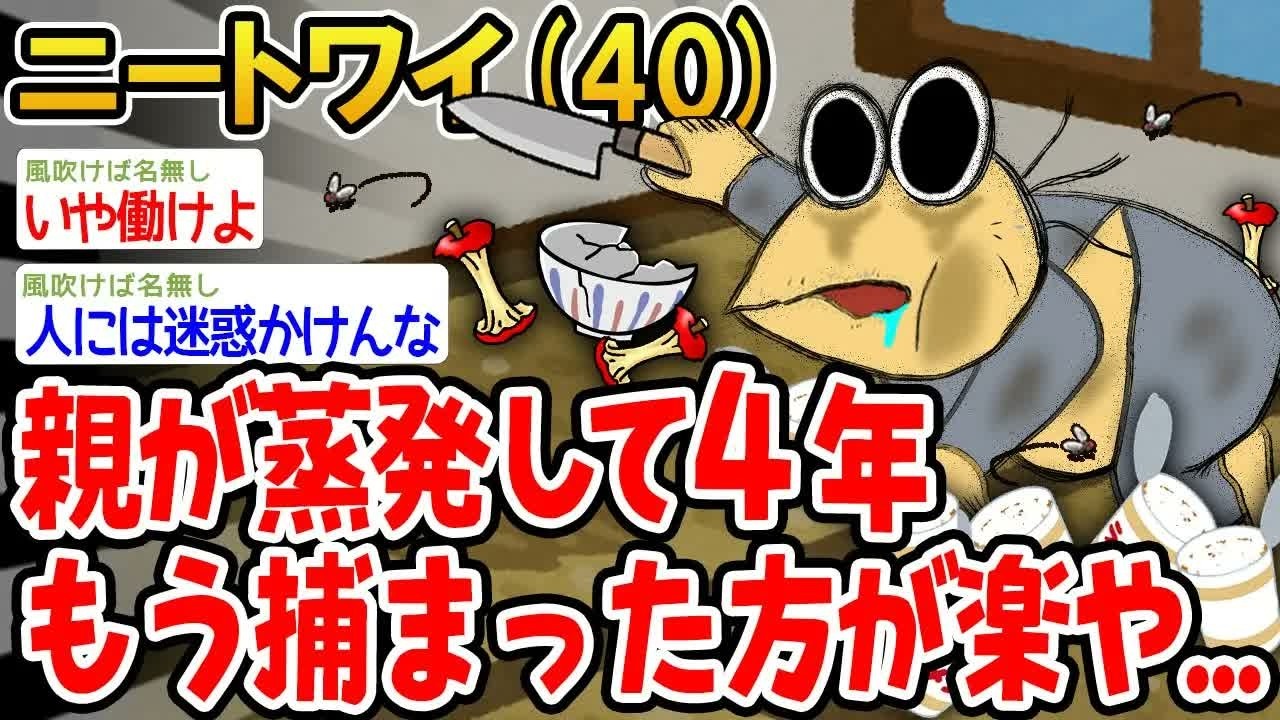 【アホの殿堂】親が蒸発して4年。もう捕まった方が楽や..   【2ch爆笑スレ】