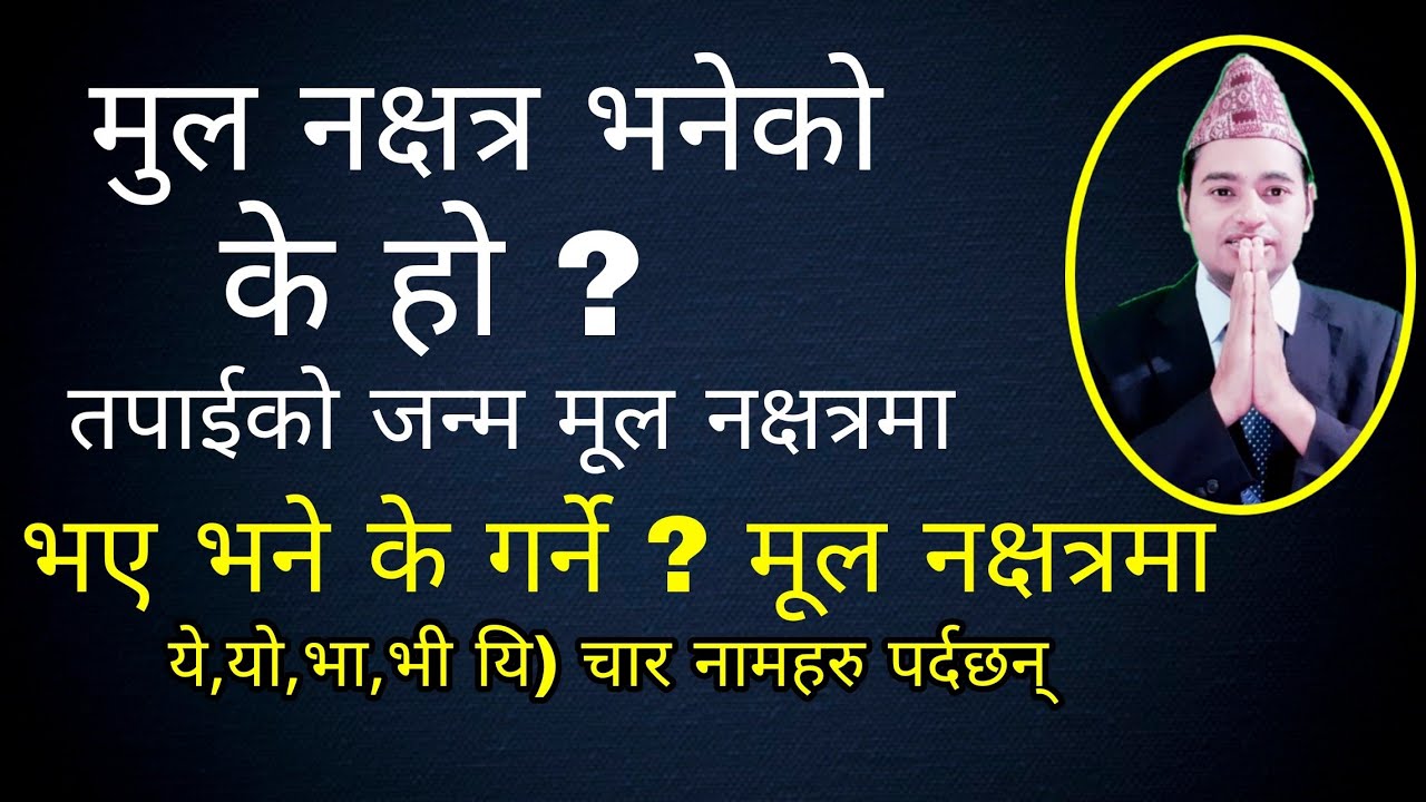 मुल नक्षत्र भनेको के हो ? तपाईको जन्म मूल नक्षत्रमा भए भने के गर्ने, मूल नक्षत्रमा (ये,यो,भा,भी यि)