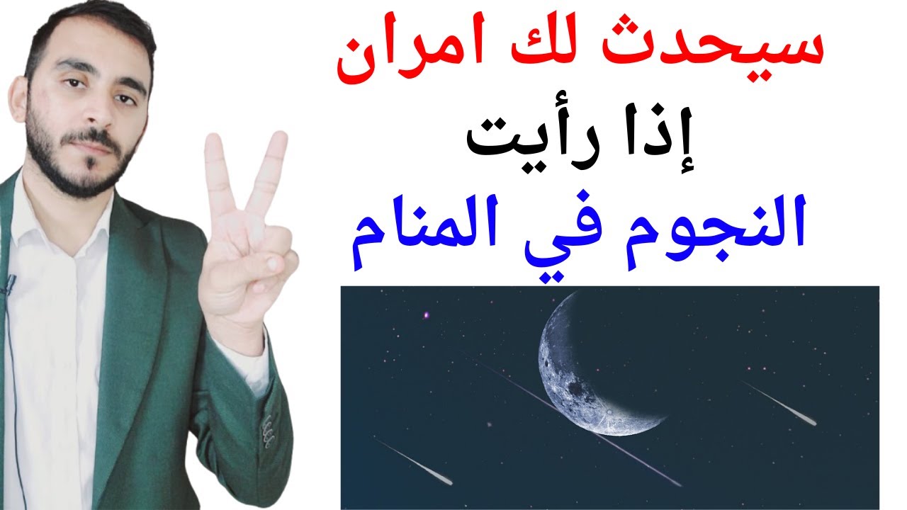 امران سيحدثان لك إذا رأيت النجوم في المنام l تفسير حلم رؤيا النجوم في المنام بالتفصيل