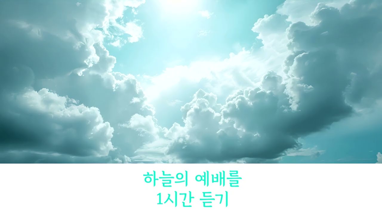 [1시간 듣기] 하늘의 예배를 #한성 #이현우 #리민 #윤승희 #태미