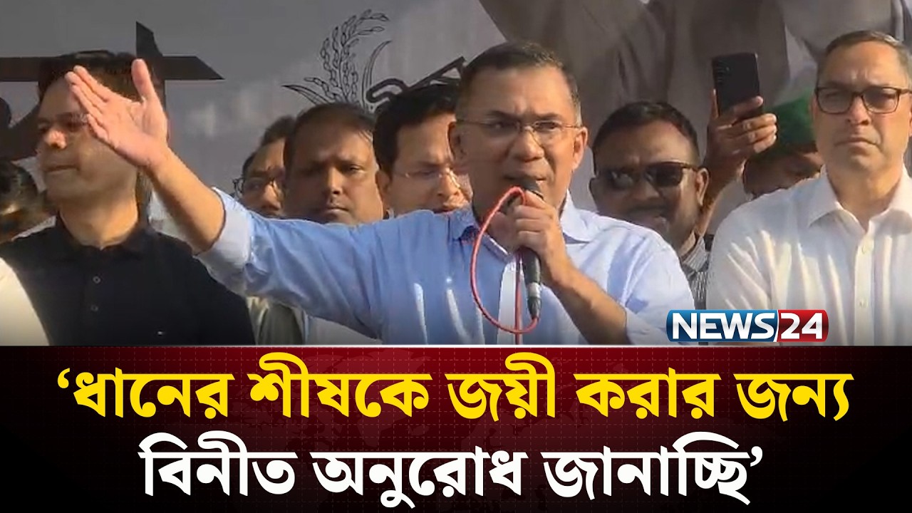 ধানের শীষকে জয়ী করার জন্য বিনীত অনুরোধ জানাচ্ছি: তারেক রহমান | NEWS24