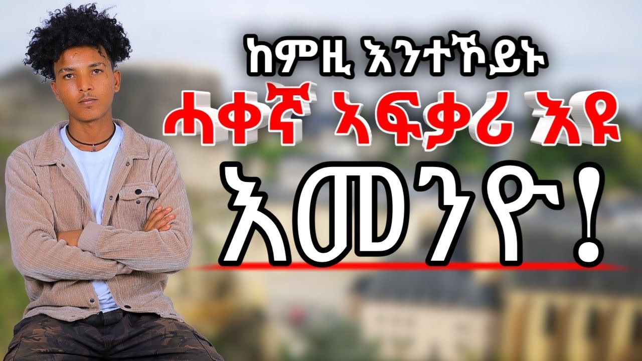 ሓቀኛ ኣፍቃሪ//ክሳብ መወዳእታ ምሳኺ ክኸዉን ዝደሊ ወዲ ከምዚ ዝበለ እዩ!!