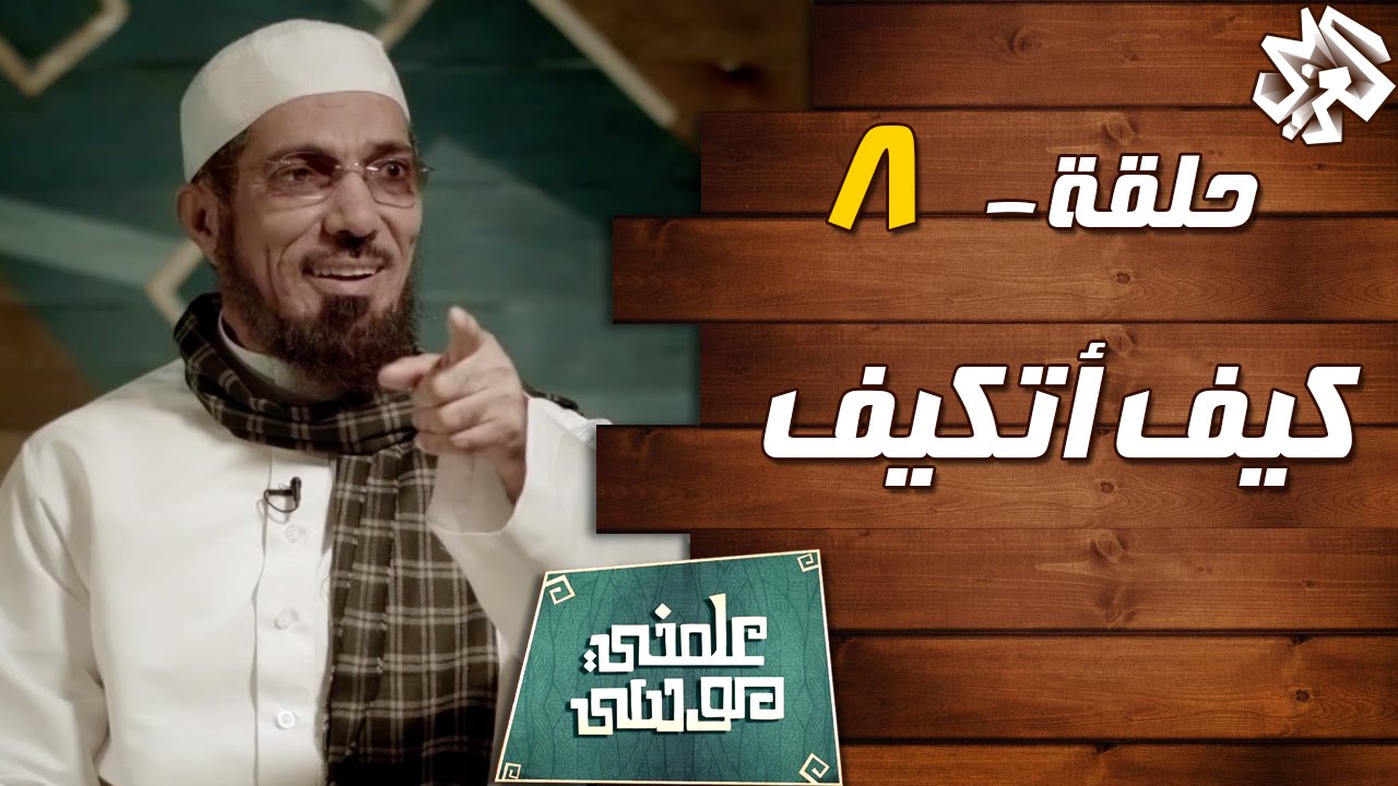 ‫‏علمني موسى‬ مع سلمان العوده | حلقة 8 | كيف أتكيف‬
