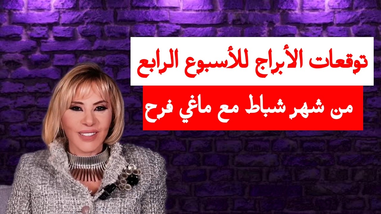 توقعات الأبراج للأسبوع الرابع من شهر شباط مع ماغي فرح