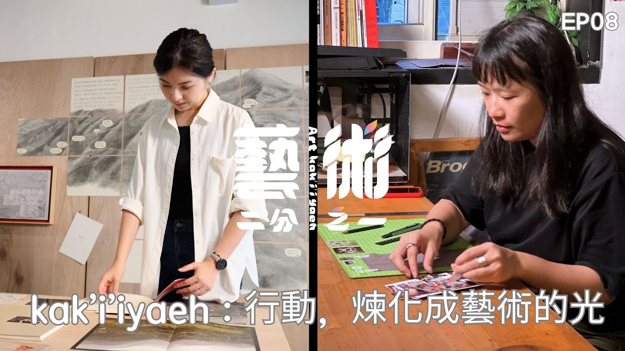 【藝術二分之一：Art kak'i'iyaeh】第八集｜ kak’i’iyaeh：行動，煉化成藝術的光 @titv8932 ​