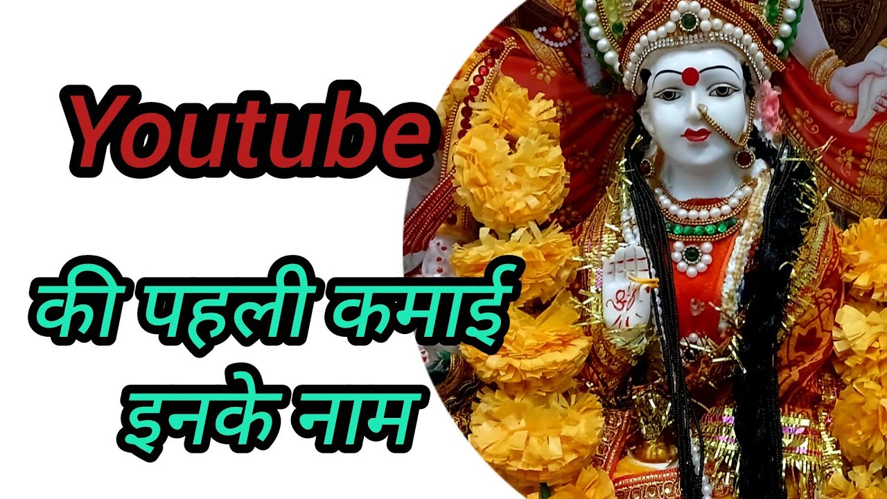 #Youtube की पहली #कमाई से बनेंगे भगवानों के कपड़े और मुकुट #meri_pukar @meri_pukar 