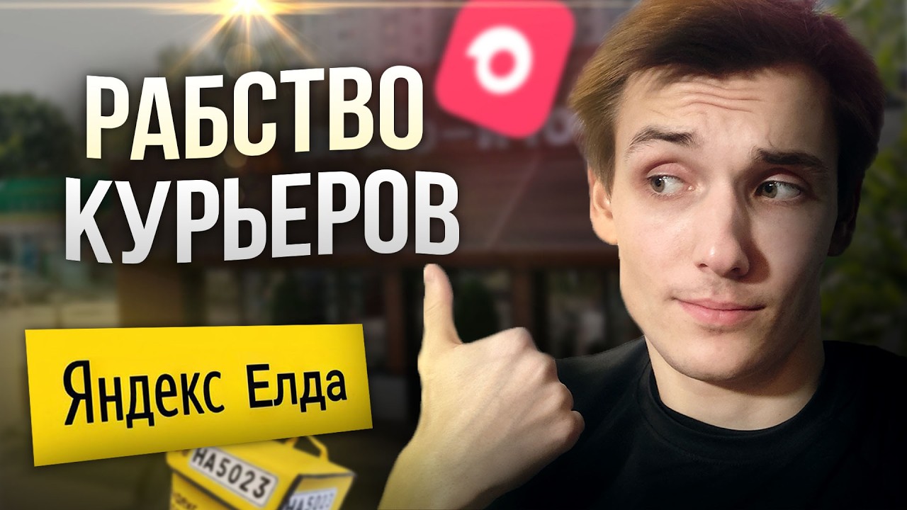Рабство курьеров в Яндекс Еде | Правда о работе в доставке
