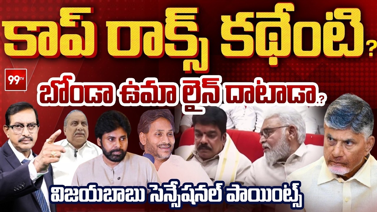 Senior Journalist Vijayababu STRONG Reaction on TDP Bonda Uma With YCP Ambati Rambabu | 99TV Telugu