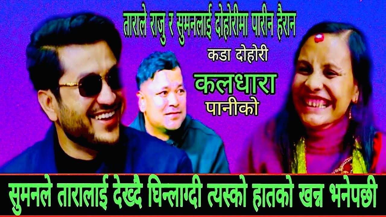 सुमनले तारालाई देख्दै घिनलाग्दी भनेपछी New Live Dohori/ Kaldhara Paniko/ Raju,Suman,Tara,2082