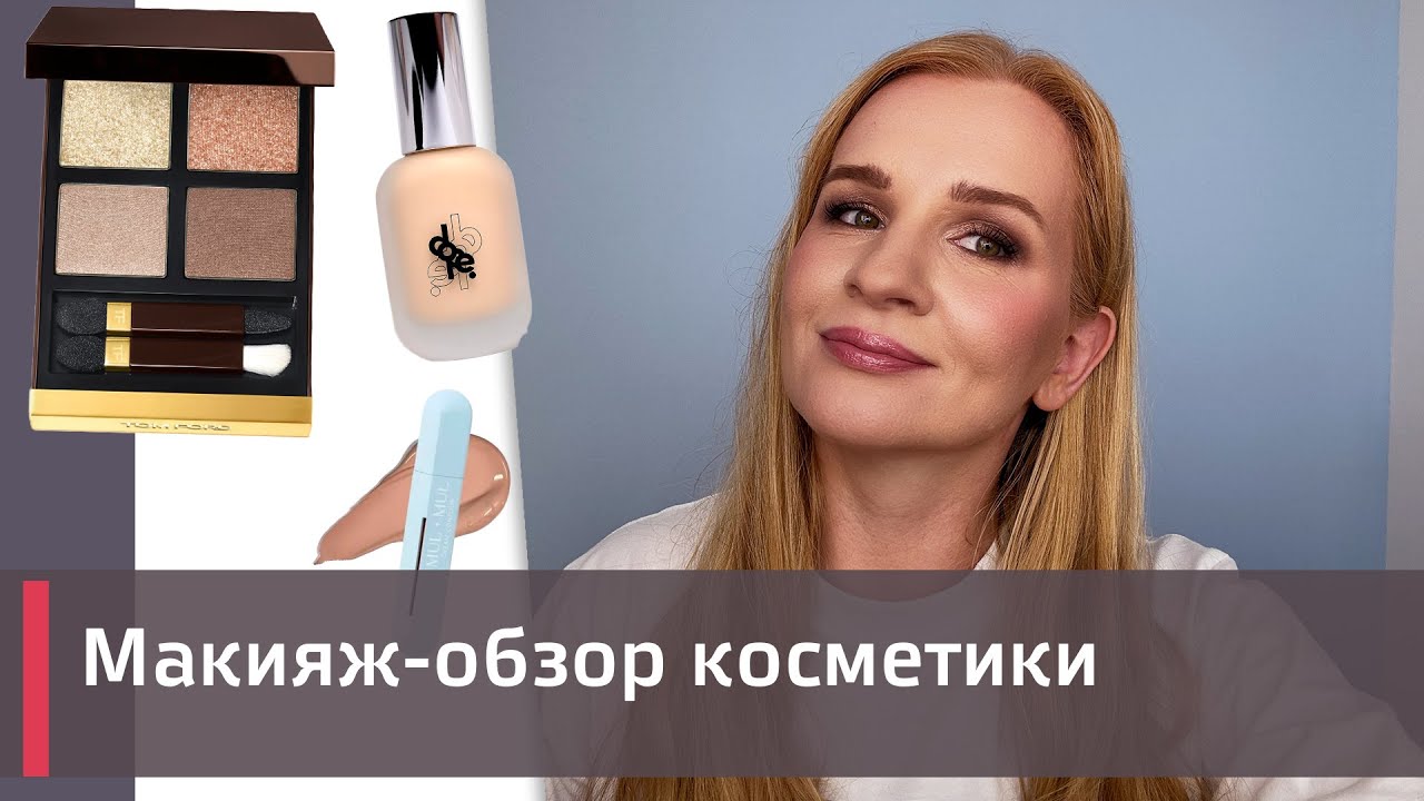 Макияж-обзор косметки. Dope, тени Tom Ford Golden Mink, Mul Mul, L'oreal.