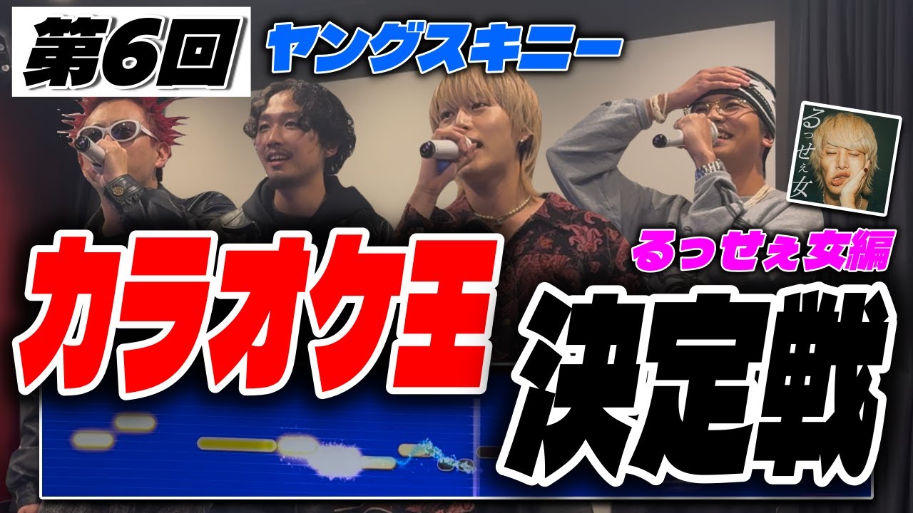 第6回 ヤングスキニーカラオケ王決定戦【るっせぇ女】