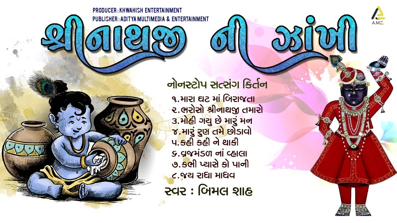 Shreenathji Ni Zankhi Part 31 | Non Stop Satsang Kirtan | Bimal Shah | શ્રીનાથજી ની ઝાંખી નોનસ્ટૉપ