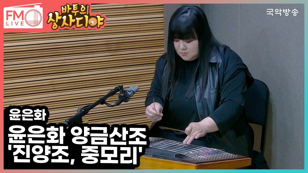 [FM LIVE]  윤은화 - 윤은화 양금산조 '진양조, 중모리' (바투의 상사디야)