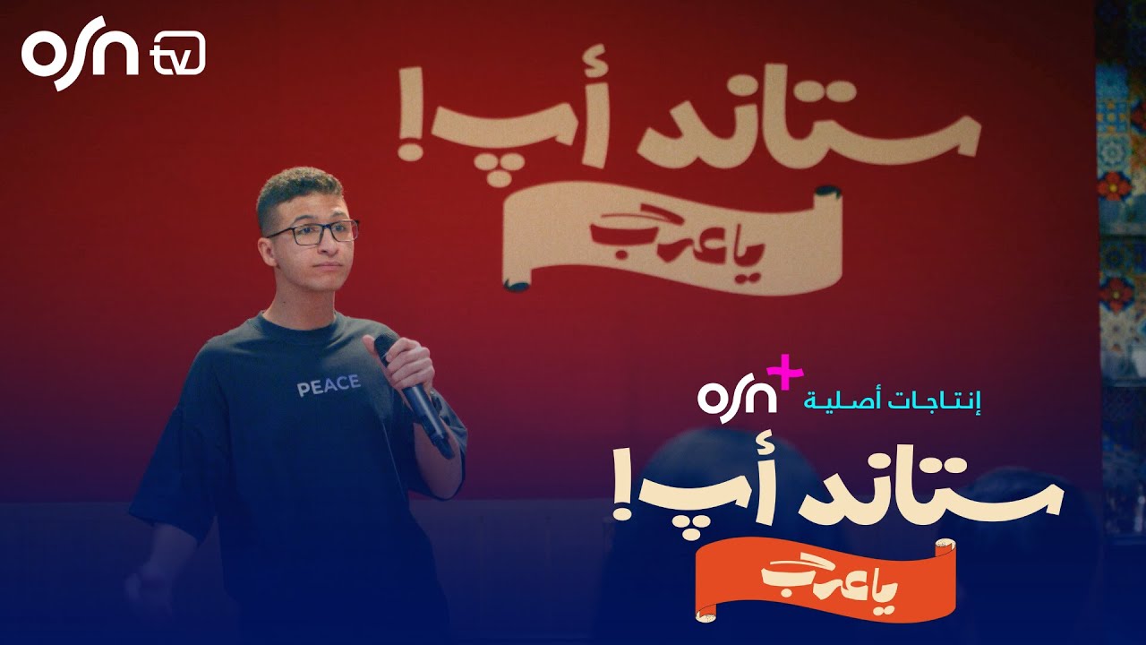 Stand Up Ya Arab | Marwan El-Moslemany | أول من سقط  في KG1