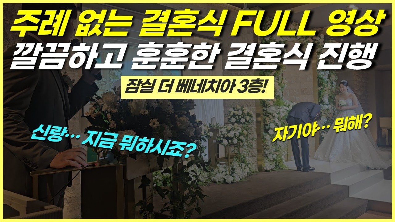 주례 없는 결혼식 진행 영상(잠실 더 베네치아) MC김유현