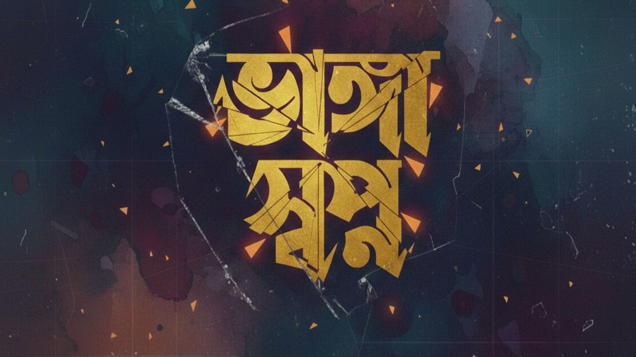 Vanga Swapno   ভাঙা স্বপ্ন