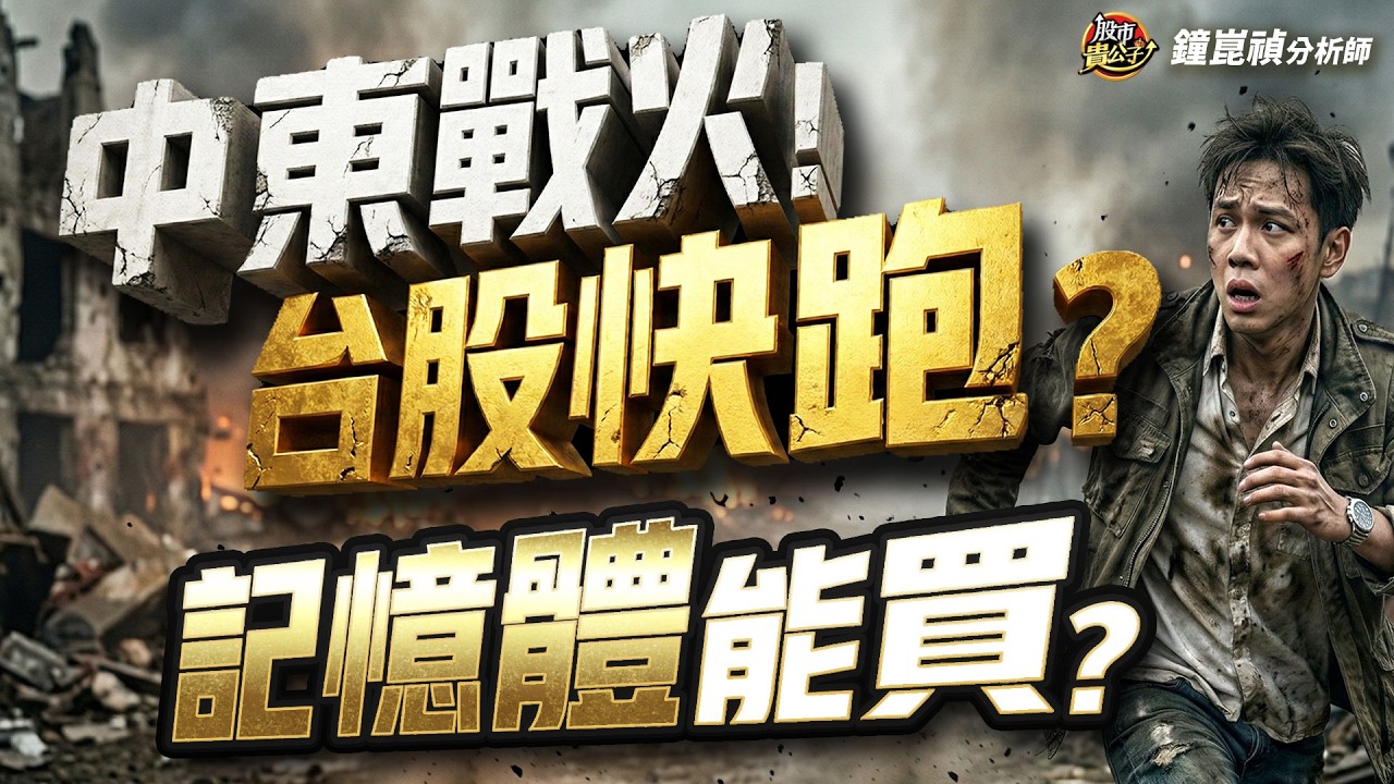 【盤後】【中東戰火升溫！台股先跑再說？記憶體能買？】股市貴公子 鐘崑禎分析師 2026.03.03