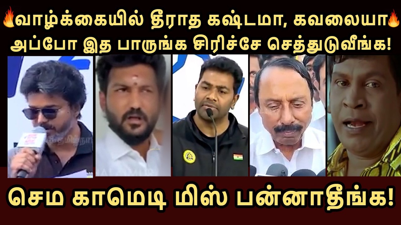 தயவுசெஞ்சு HEADSET மாட்டிகிட்டு பாருங்க! சத்தம் போட்டு சிரிச்சிட போறிங்க!! 100% FUN உறுதி #tvkvijay