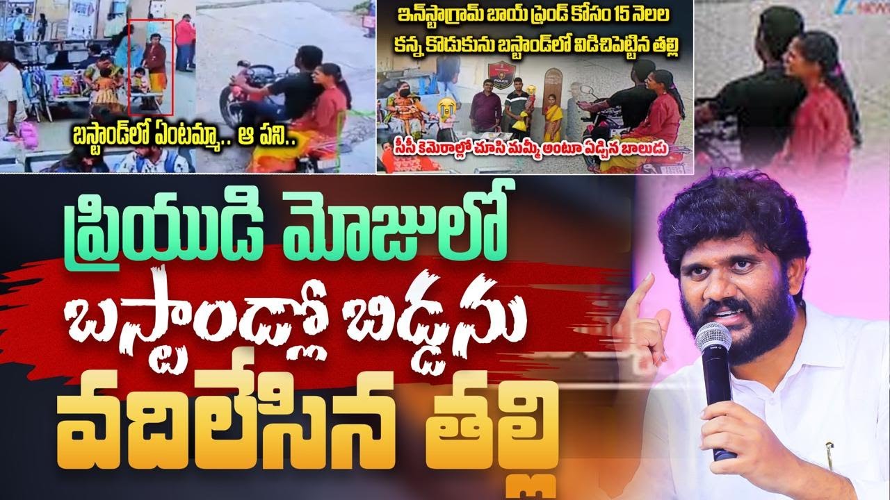 ప్రియుడి మోజులో బస్టాండ్‌లో బిడ్డను వదిలేసిన తల్లి || Amma Teja Ministries