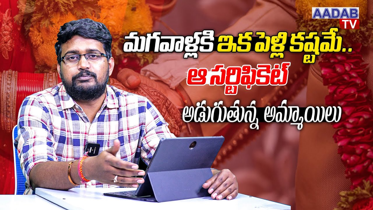 మ‌గ‌వాళ్ల‌కి ఇక పెళ్లి క‌ష్ట‌మే.. | It's Hard For Men To Get Married Anymore | Aadabtvlive