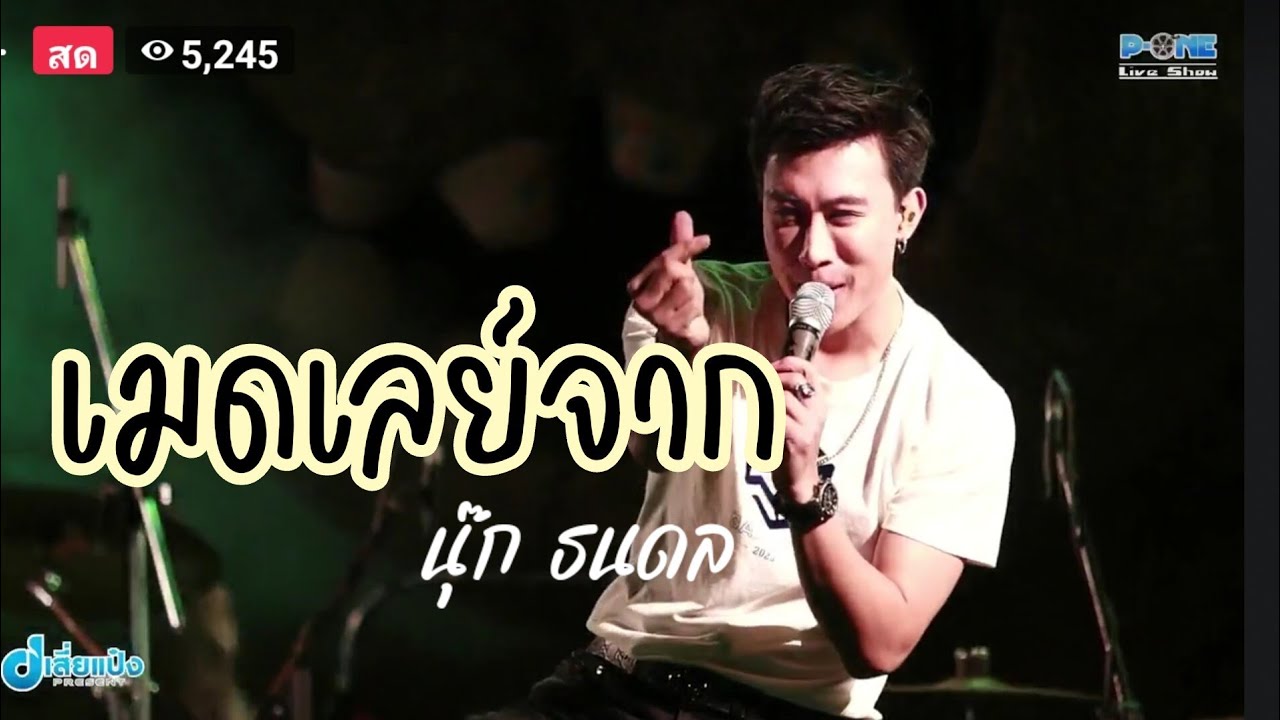 เมดเลย์จาก​ นุ๊ก​ ธนดล​ | ห้วยไร่อีหลีน่าFestival​ สกลนคร​ 15|01|66​