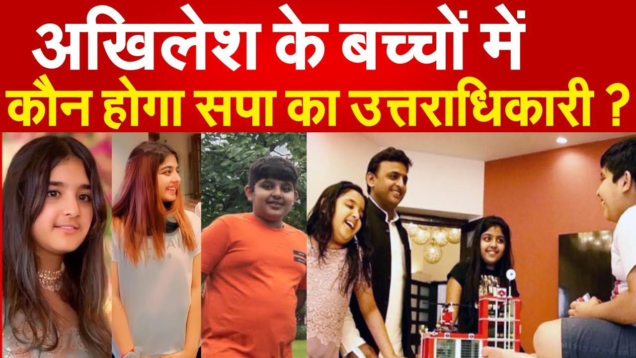 Akhilesh  के बच्चों में कौन होगा सपा का उत्तराधिकारी ? Tina Yadav | Aditi | Arjun |