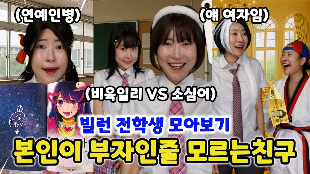 본인이 부자인줄 모르는친구 (원조 빌런 전학생 참교육 모아보기!! 소심이, 비육일리, 아이도루 전부 등장!!ㅋㅋㅋ)